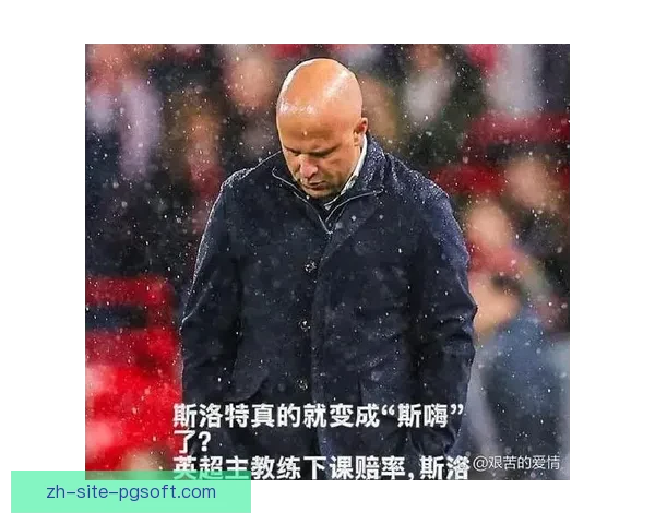 斯洛特执掌利物浦开启红军新时代战术革新与英超争冠宏伟新征程